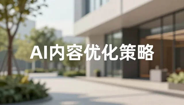 AI内容优化策略如何重塑GEO服务处理方法